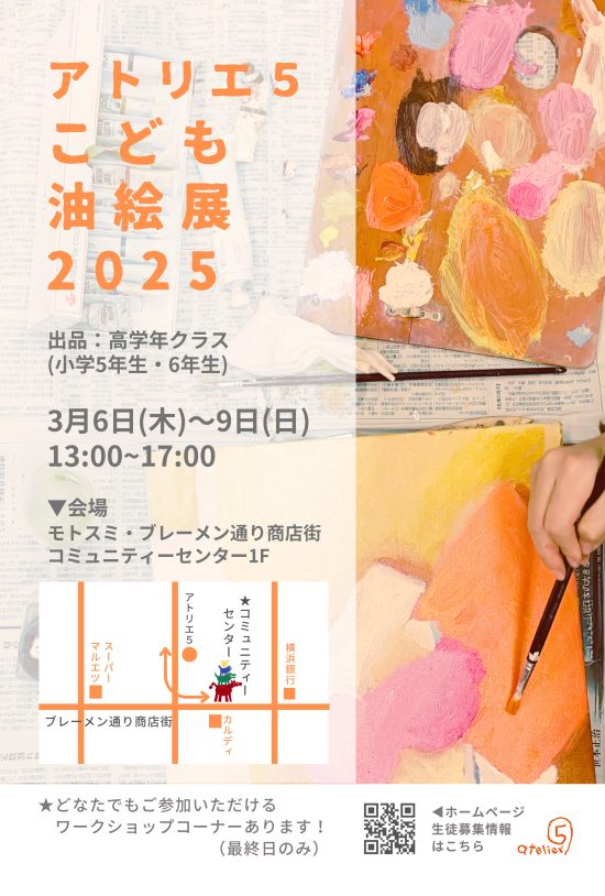 アトリエ５こども油絵展2025開催！