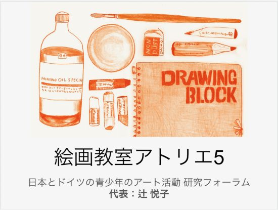 配信：日本とドイツの青少年のアート活動研究フォーラム