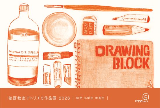 作品展2026｜幼児・小学生・中高生｜のお知らせ